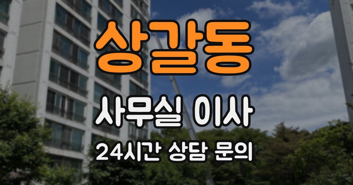 상갈동 사무실 이사