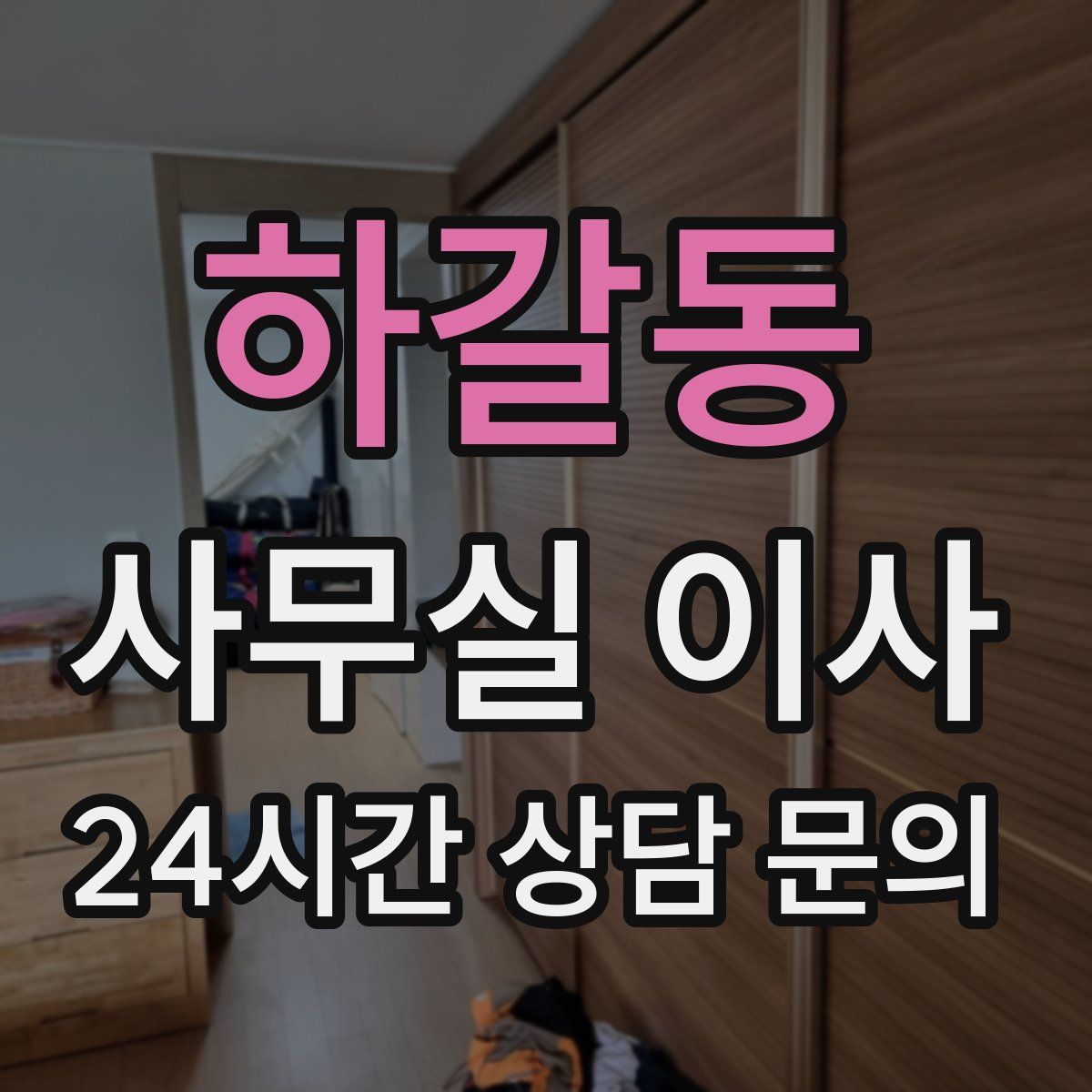 하갈동 사무실 이사