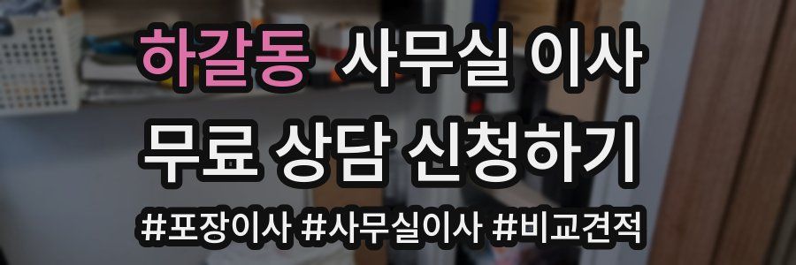 하갈동 사무실 이사