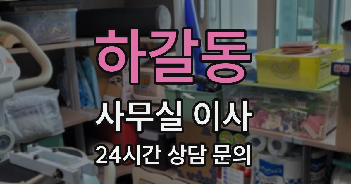 하갈동 사무실 이사