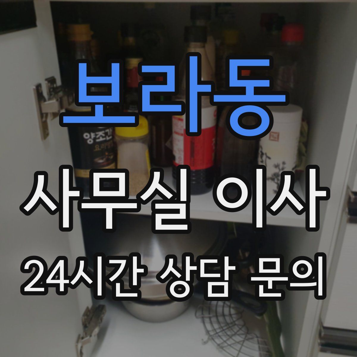 보라동 사무실 이사