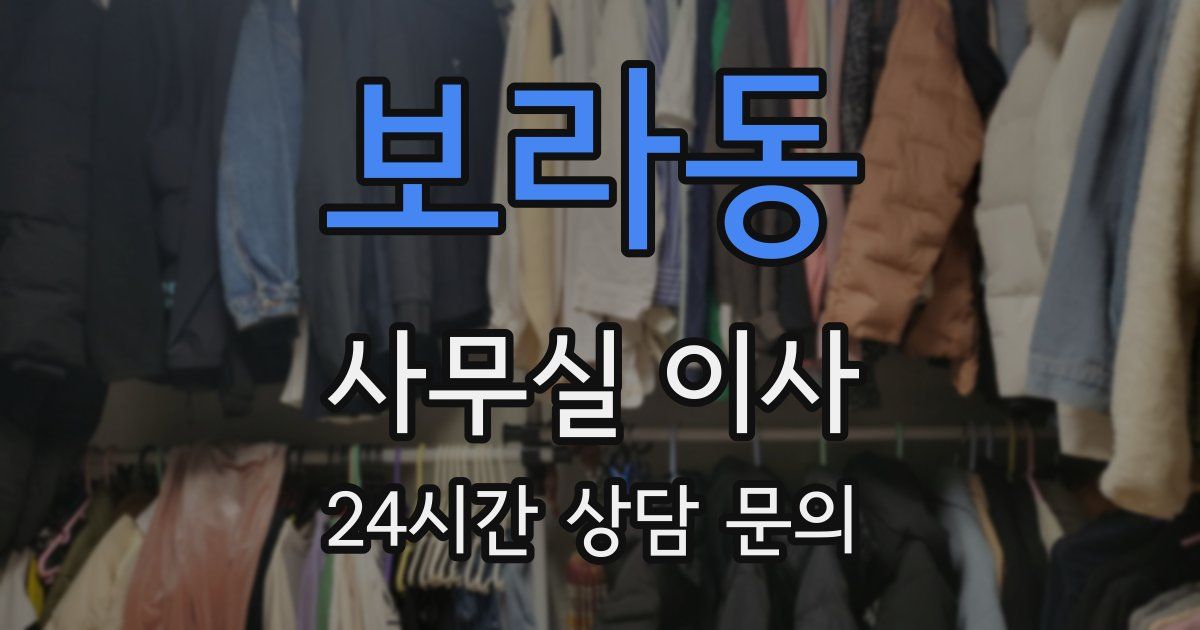 보라동 사무실 이사