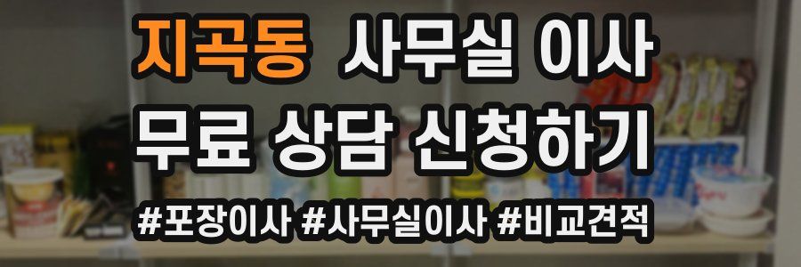 지곡동 사무실 이사