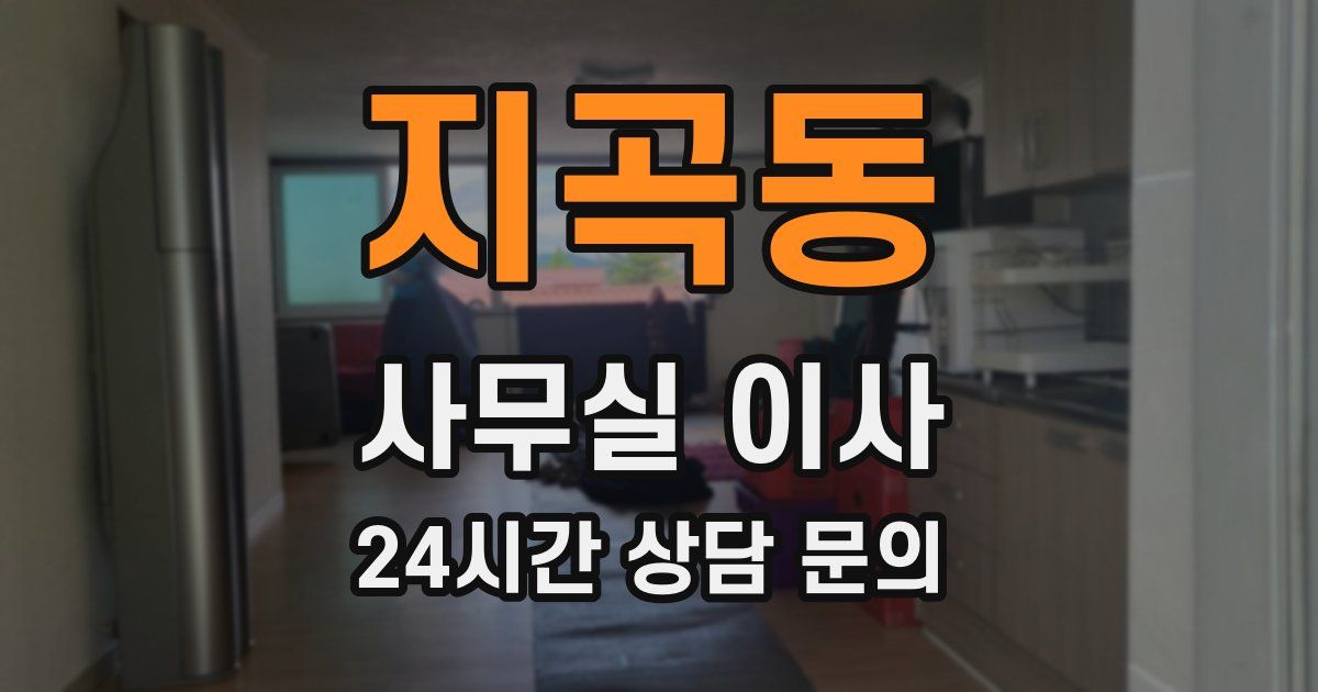 지곡동 사무실 이사