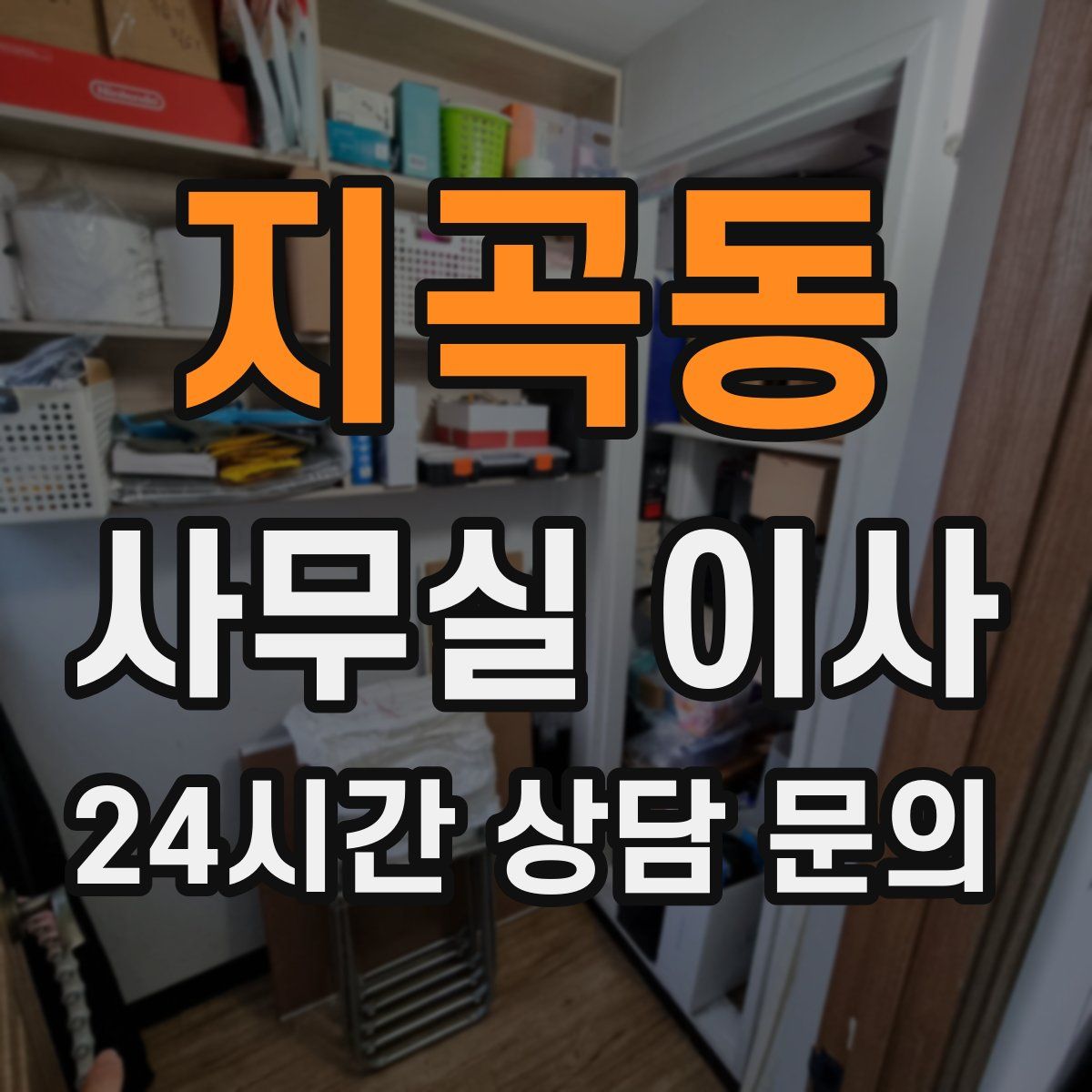 지곡동 사무실 이사