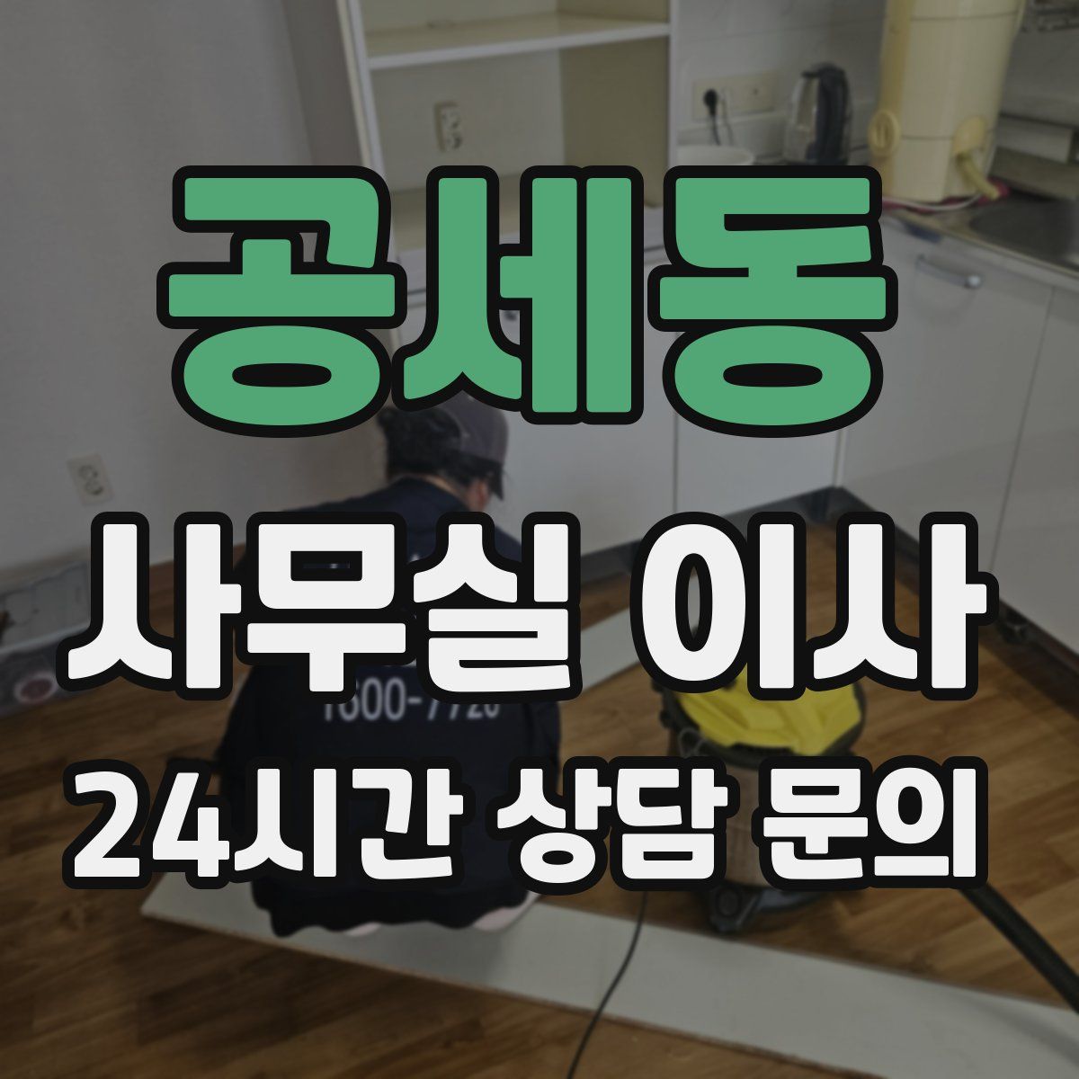 공세동 사무실 이사