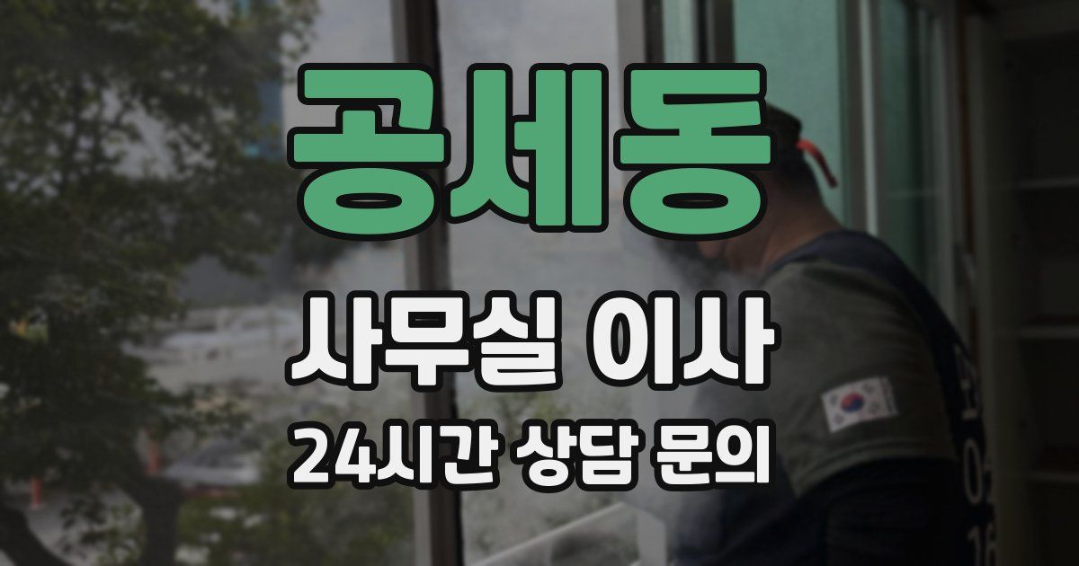 공세동 사무실 이사