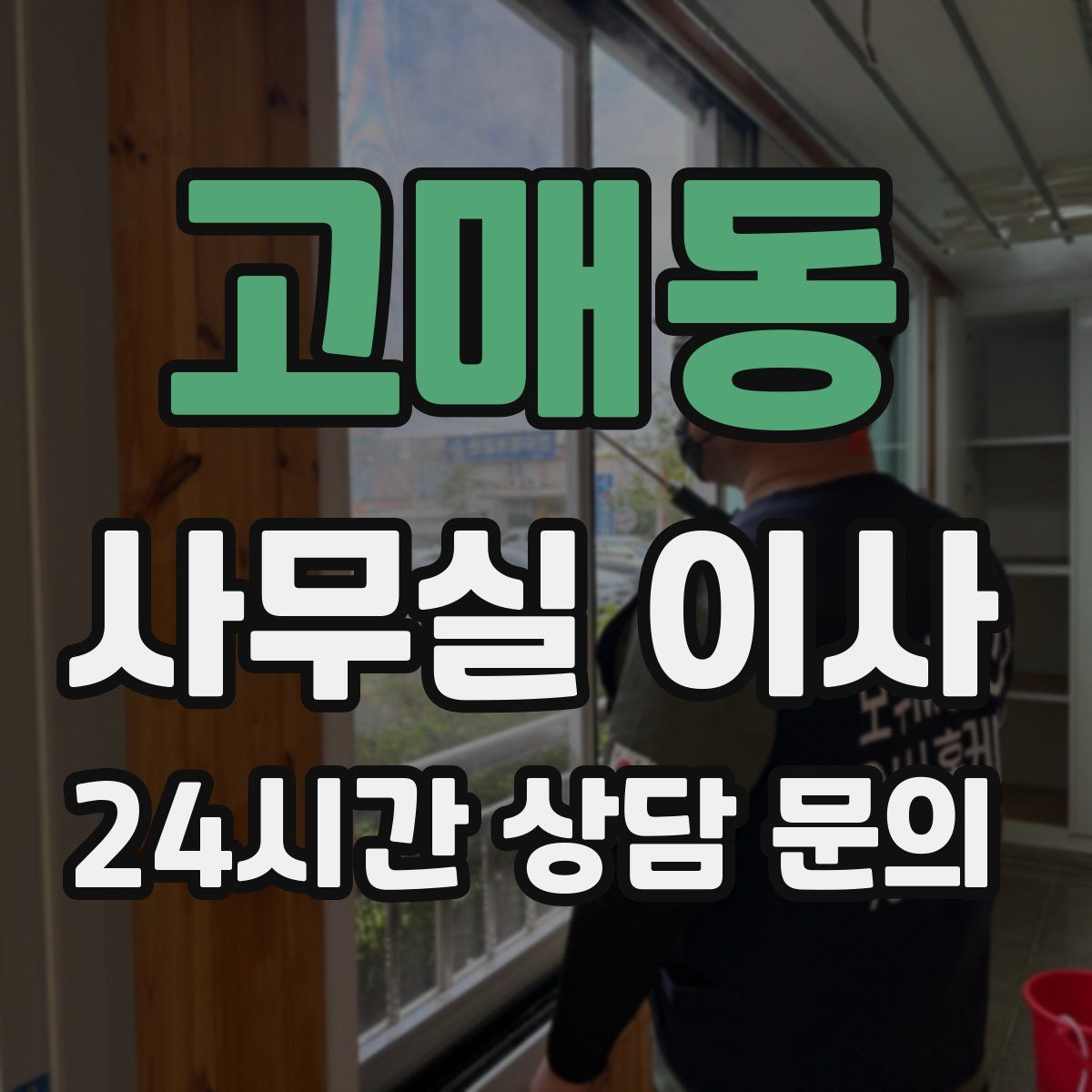고매동 사무실 이사