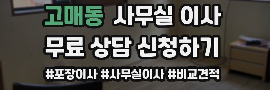 고매동 사무실 이사