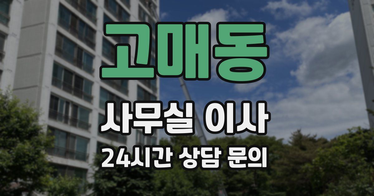 고매동 사무실 이사