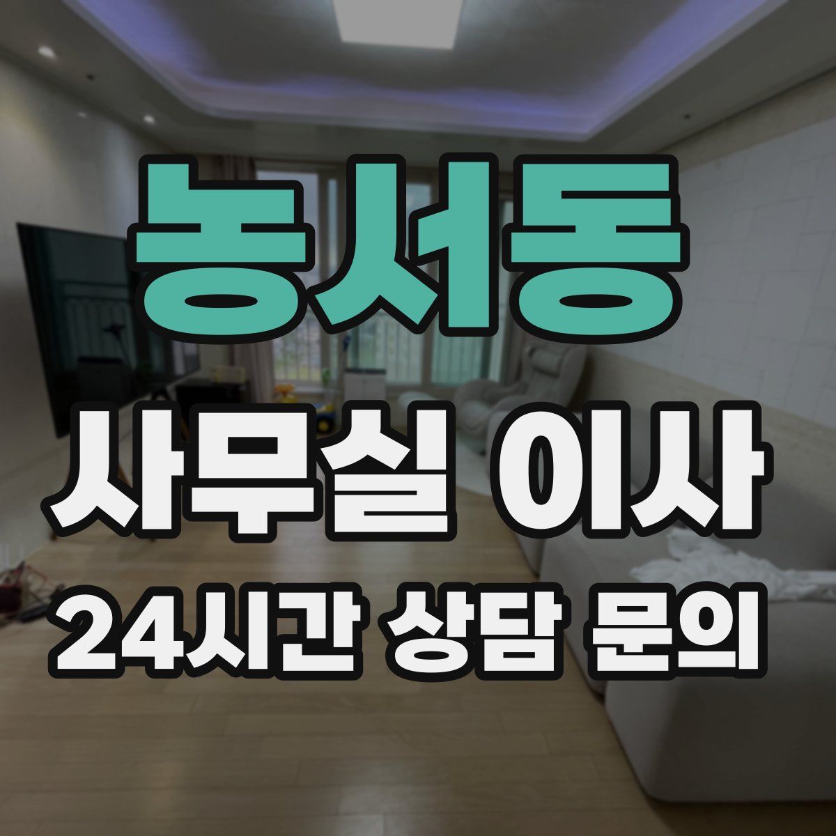 농서동 사무실 이사