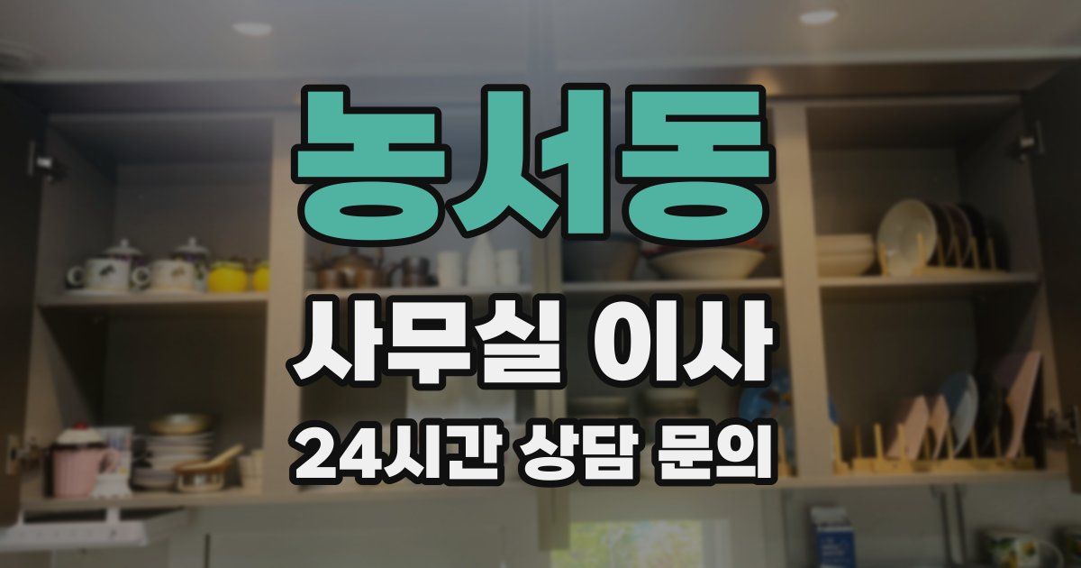 농서동 사무실 이사