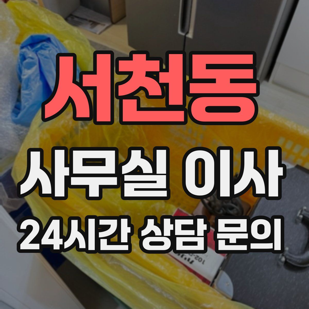 서천동 사무실 이사