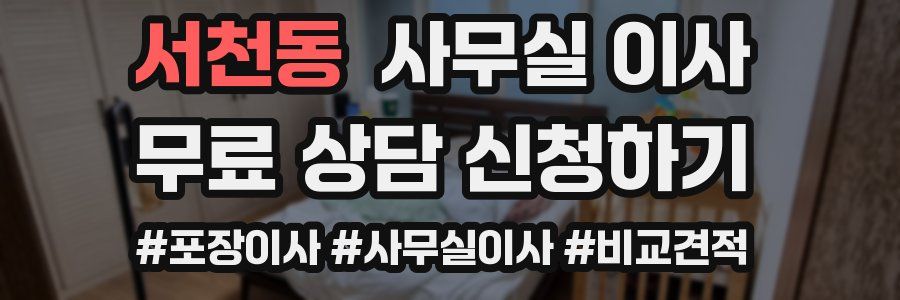 서천동 사무실 이사