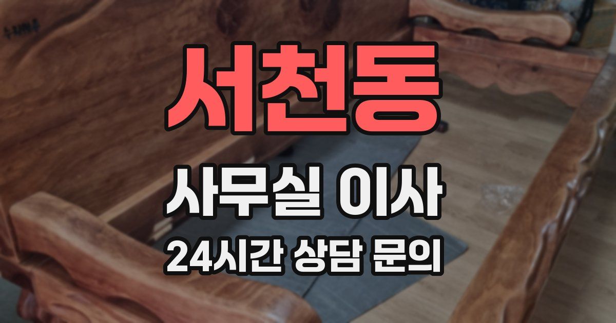 서천동 사무실 이사