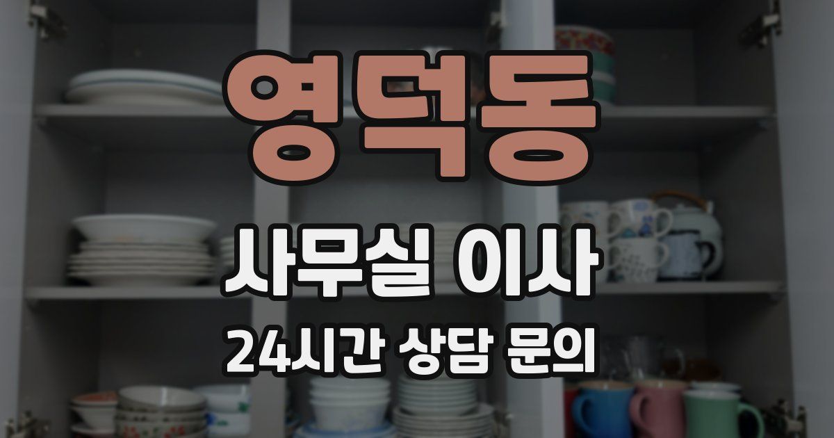 영덕동 사무실 이사