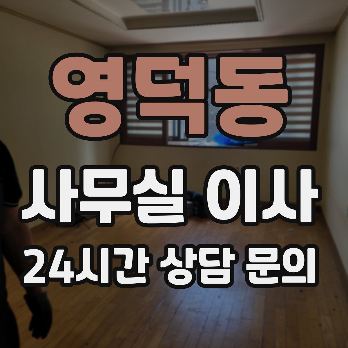 영덕동 사무실 이사