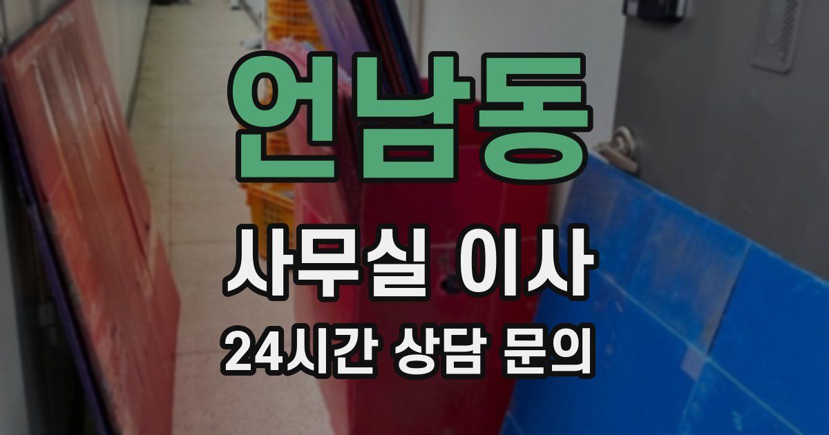 언남동 사무실 이사