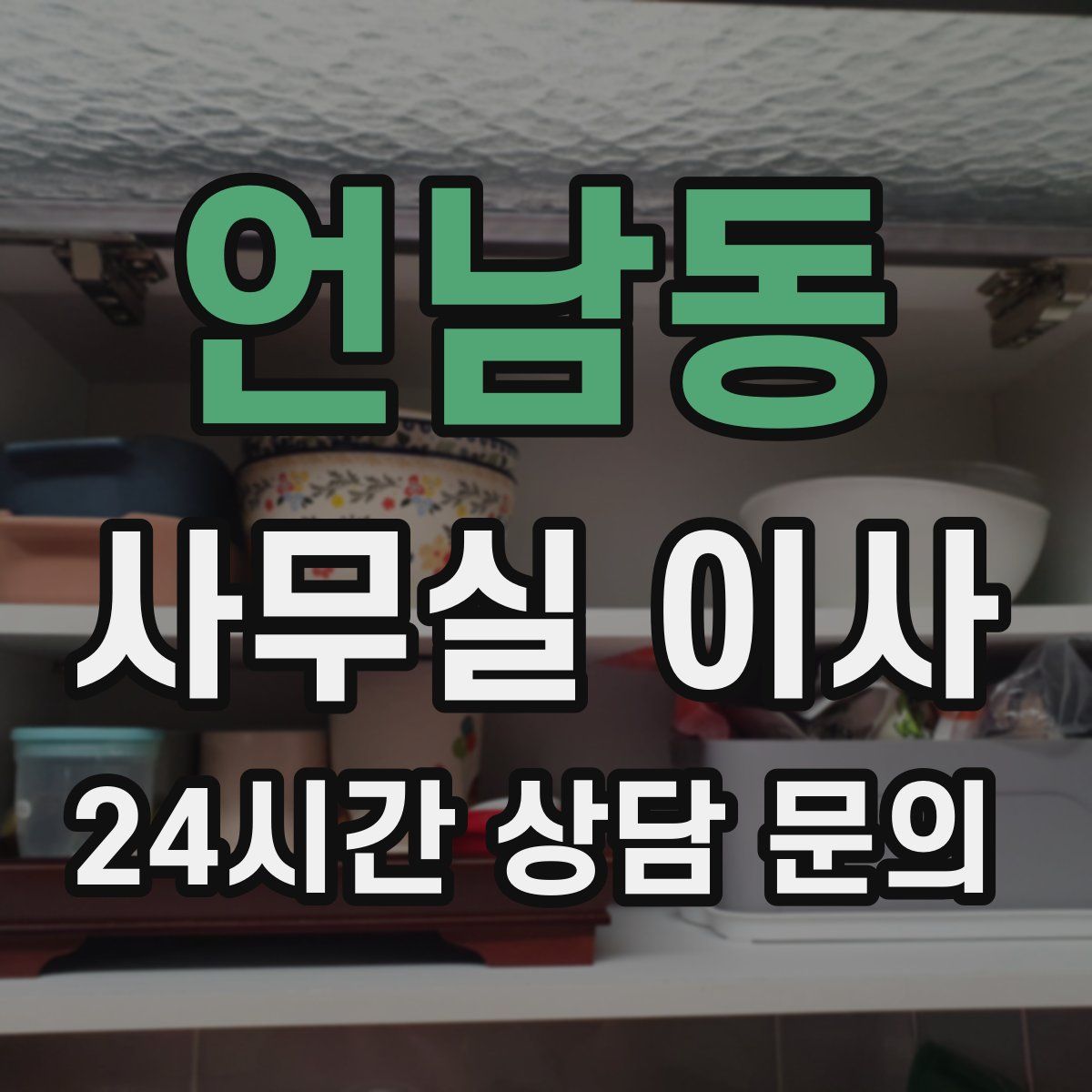 언남동 사무실 이사