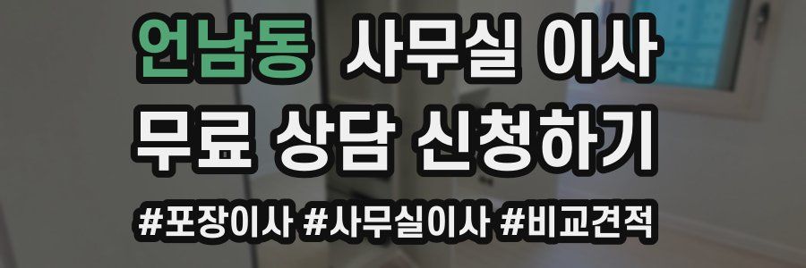 언남동 사무실 이사