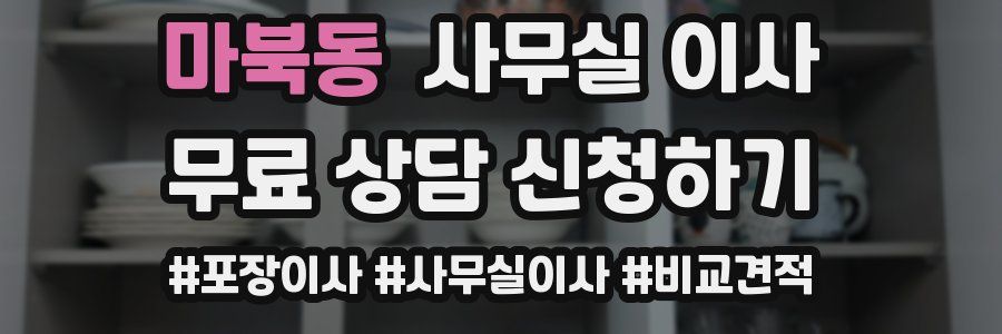 마북동 사무실 이사
