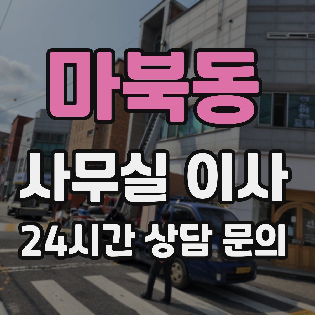 마북동 사무실 이사