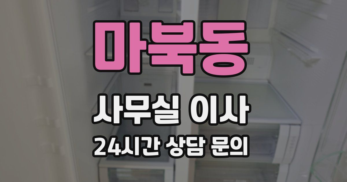 마북동 사무실 이사