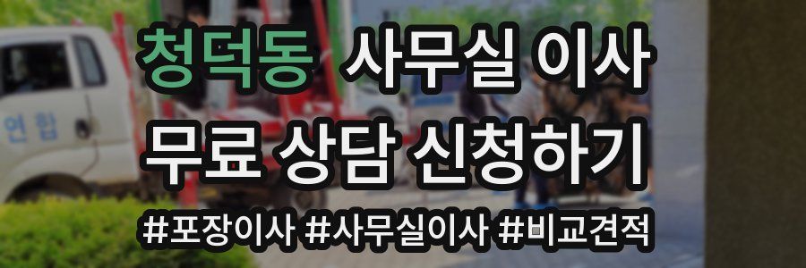 청덕동 사무실 이사