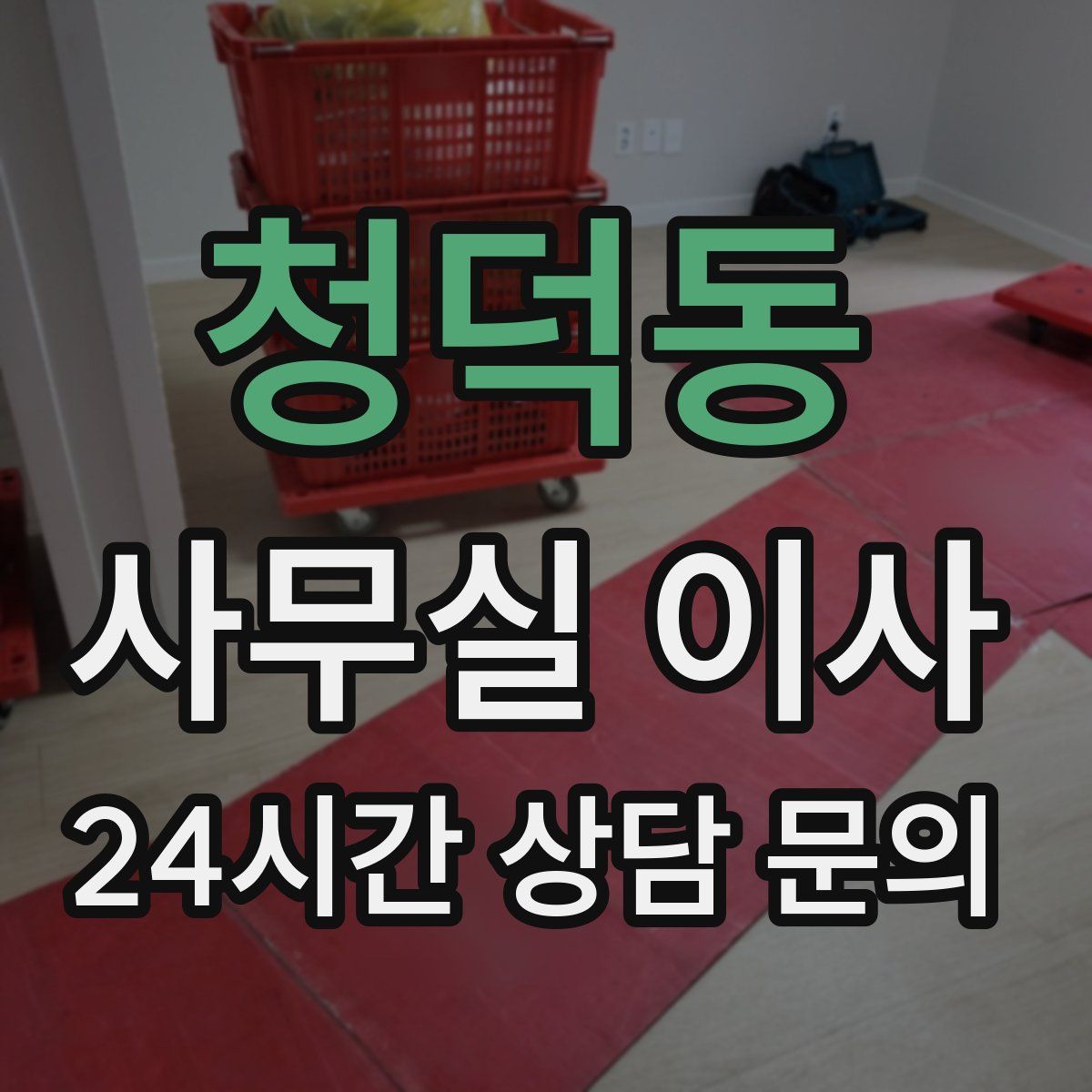 청덕동 사무실 이사