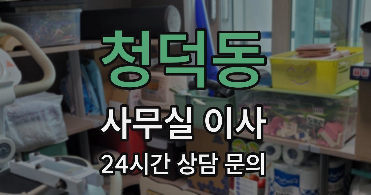 청덕동 사무실 이사