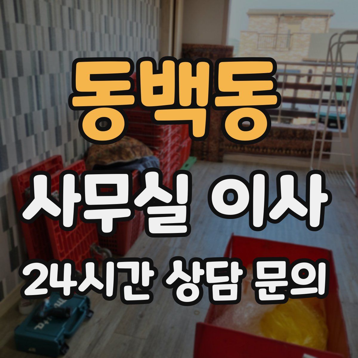 동백동 사무실 이사
