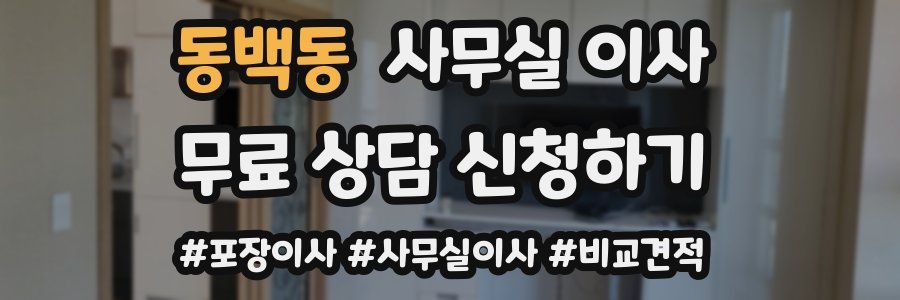 동백동 사무실 이사