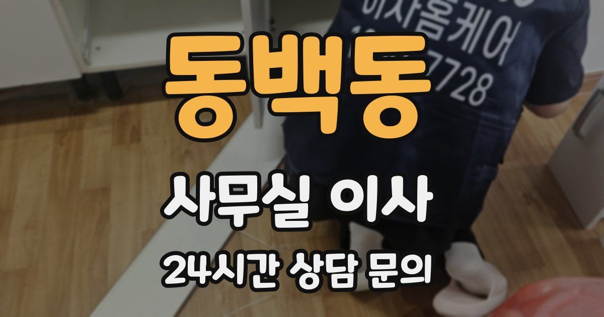 동백동 사무실 이사