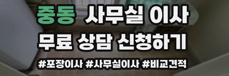 중동 사무실 이사