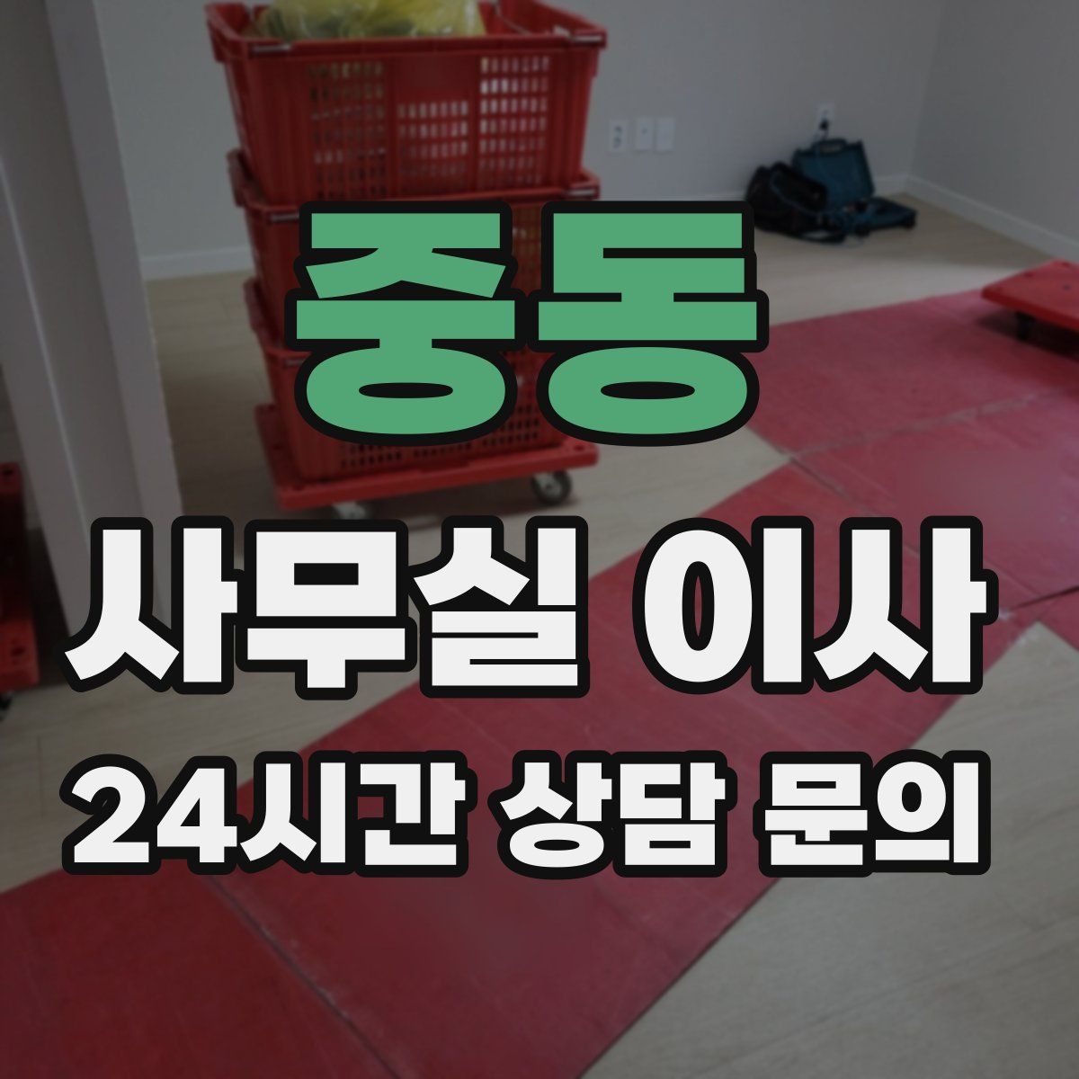중동 사무실 이사