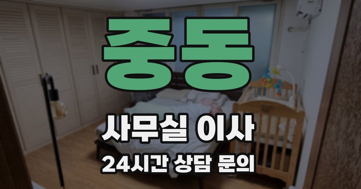 중동 사무실 이사