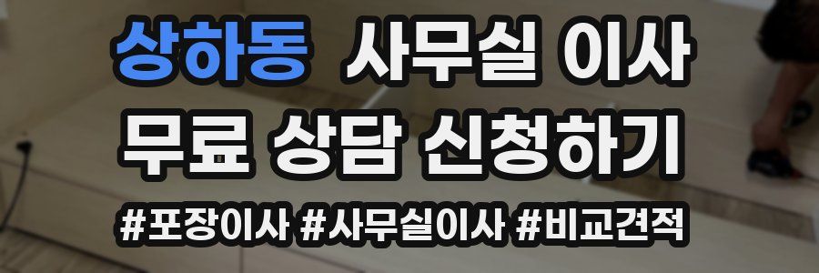 상하동 사무실 이사