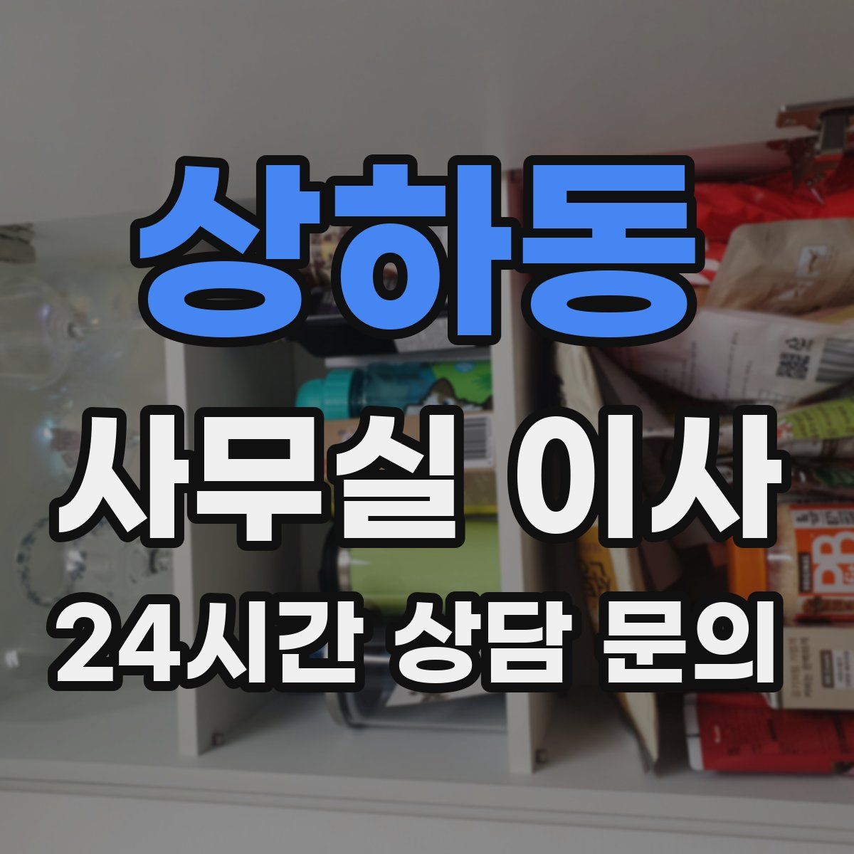 상하동 사무실 이사