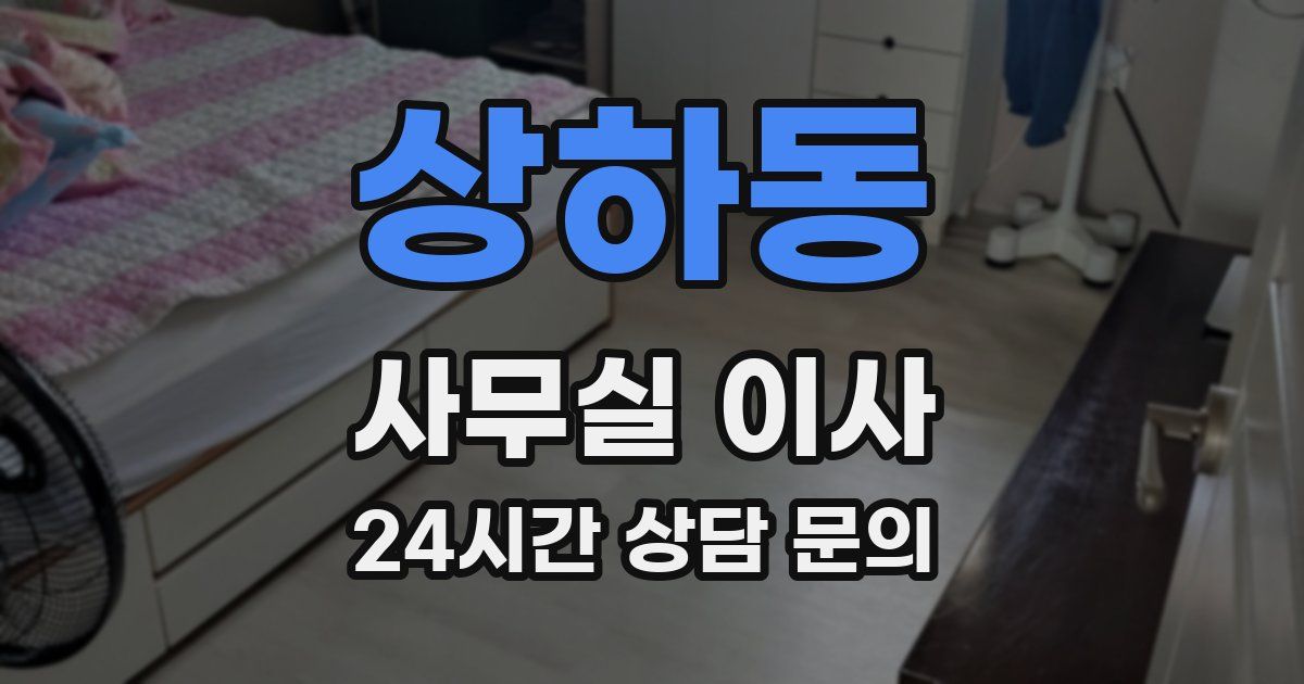 상하동 사무실 이사