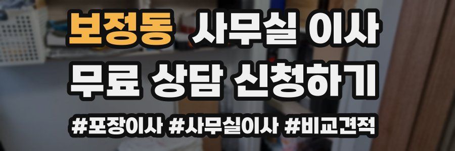 보정동 사무실 이사