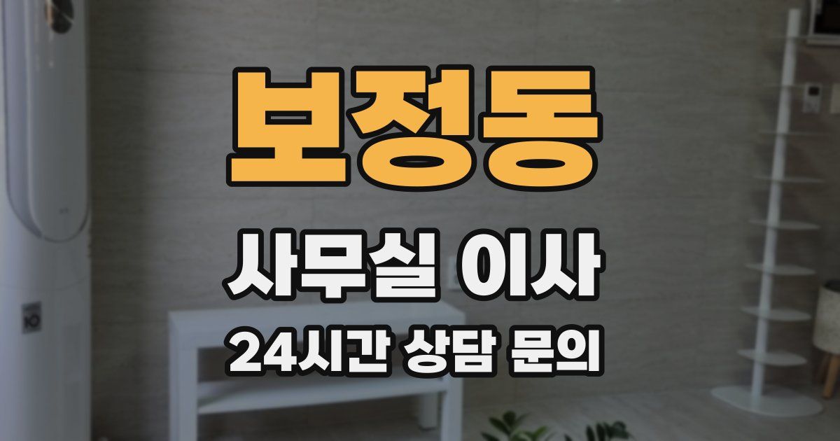 보정동 사무실 이사