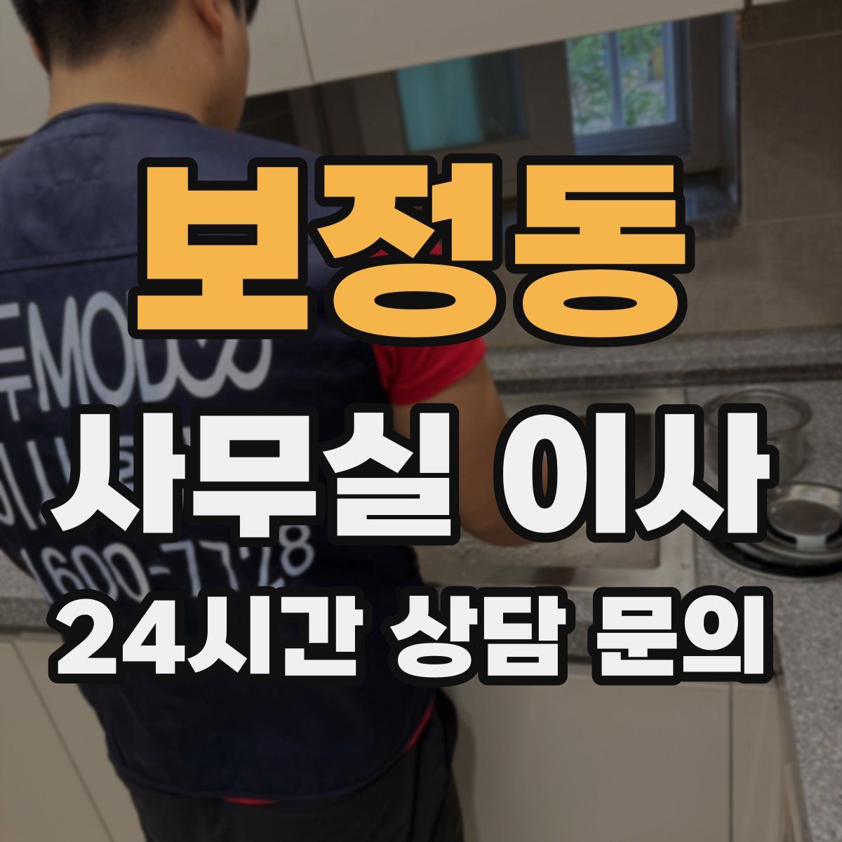 보정동 사무실 이사