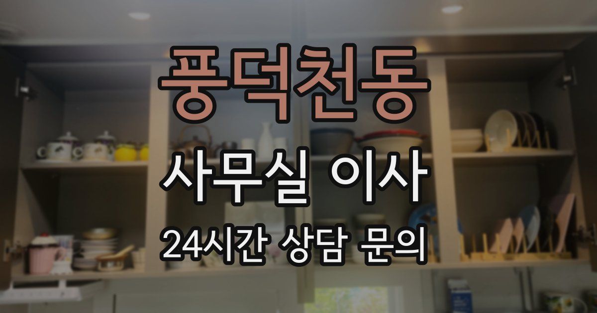 풍덕천동 사무실 이사