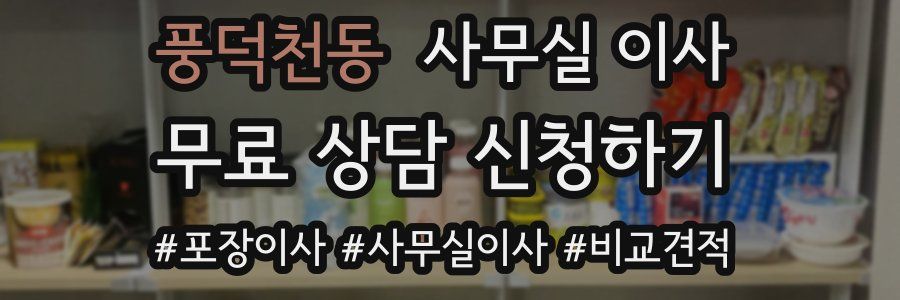 풍덕천동 사무실 이사
