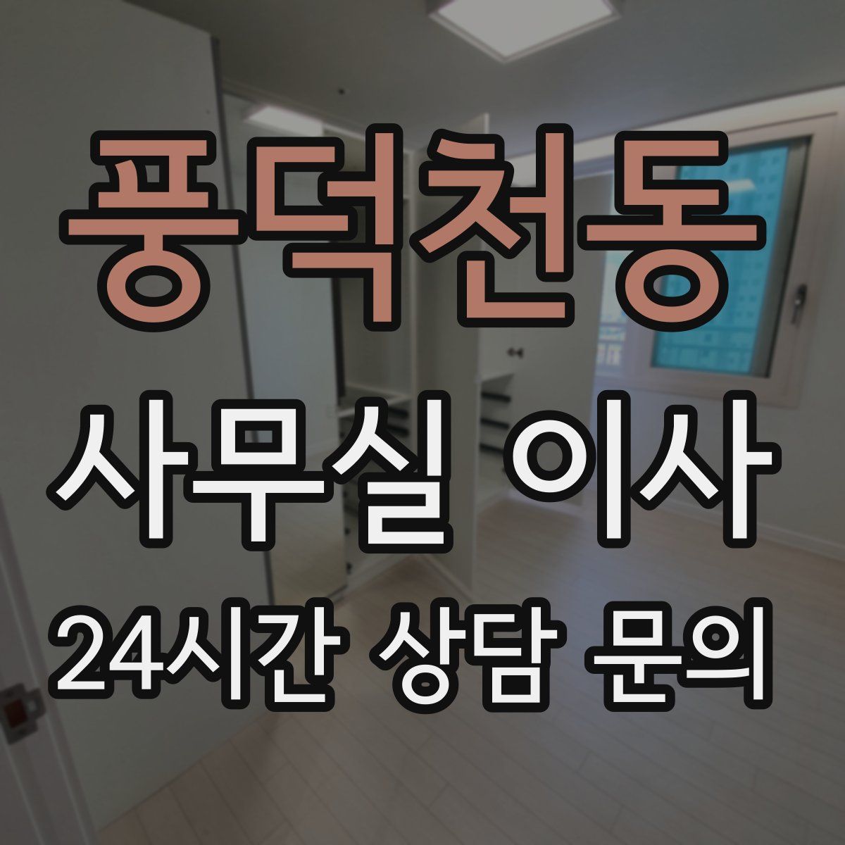 풍덕천동 사무실 이사