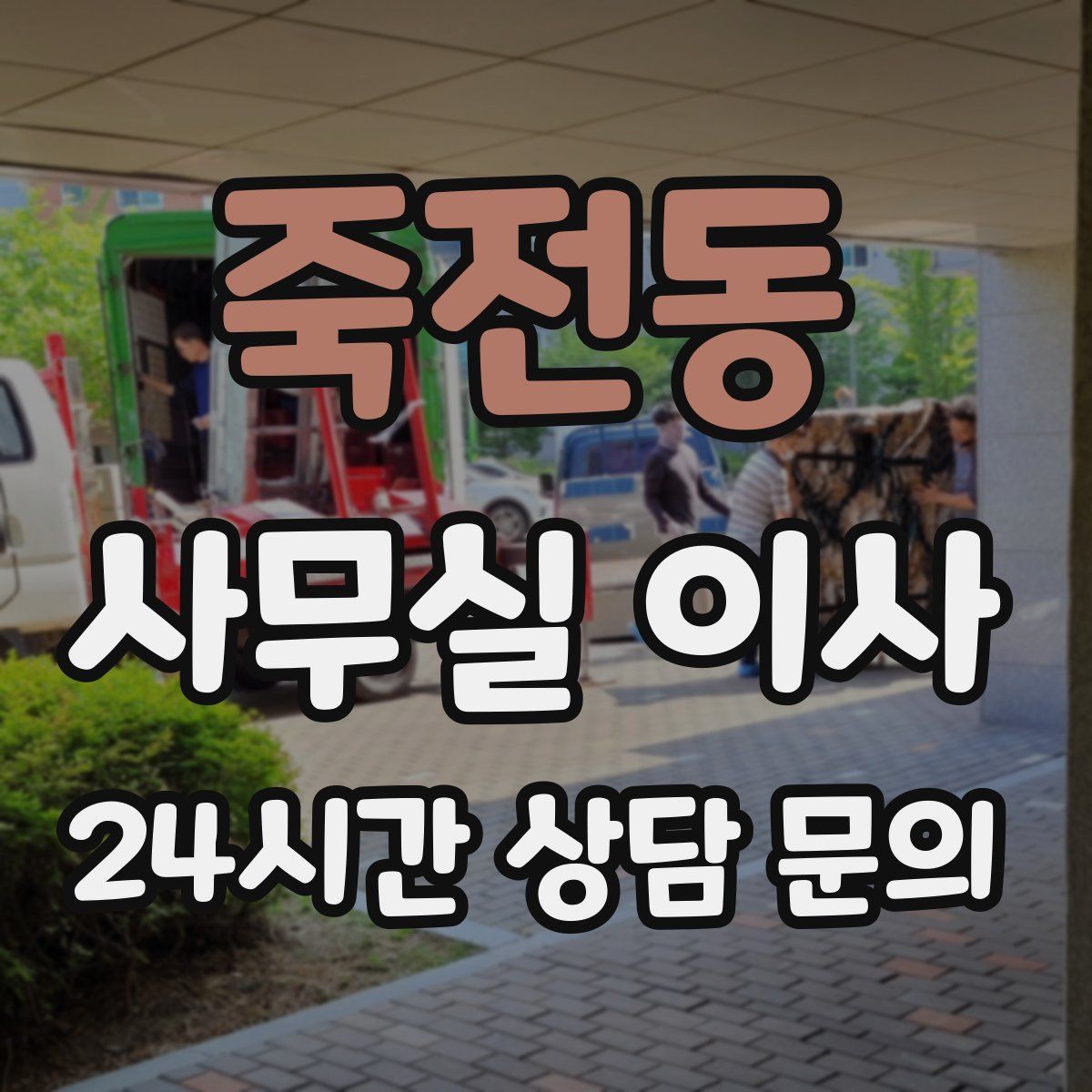 죽전동 사무실 이사