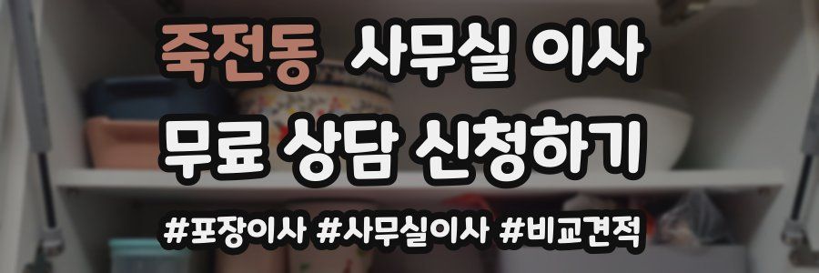 죽전동 사무실 이사