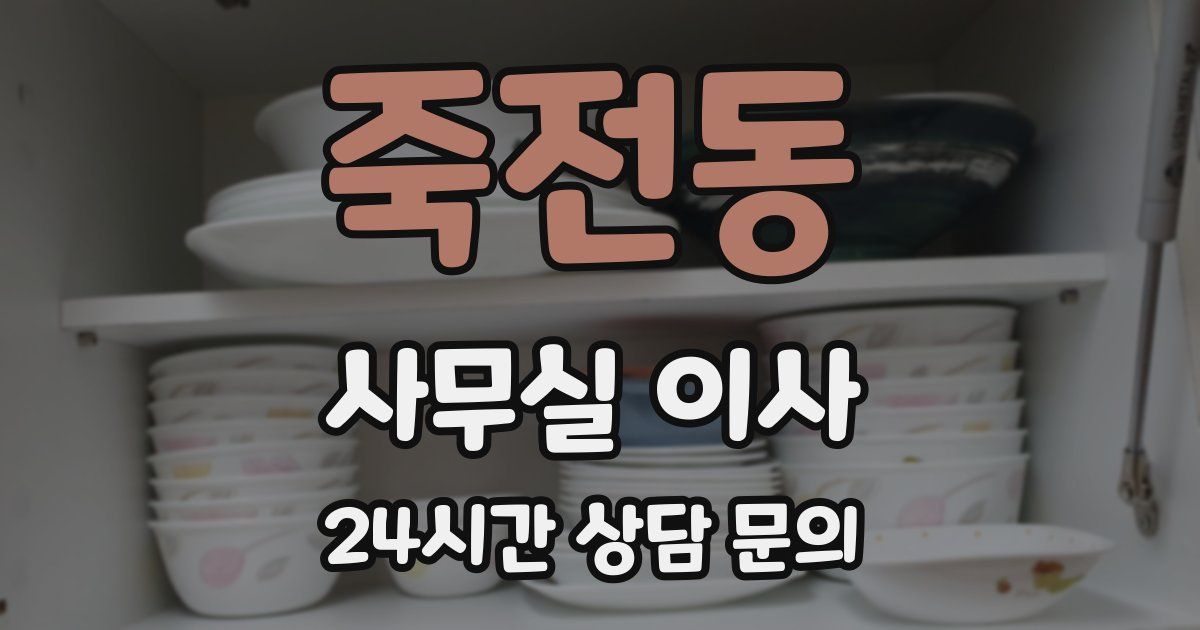 죽전동 사무실 이사