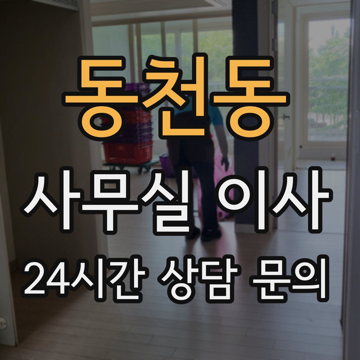 동천동 사무실 이사