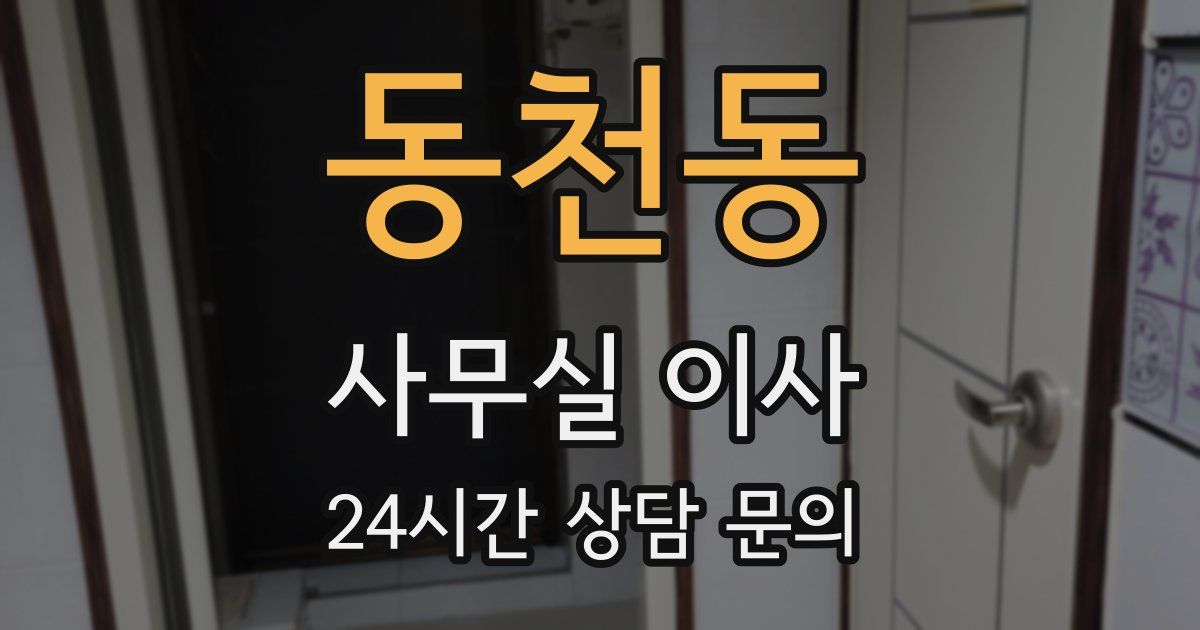 동천동 사무실 이사